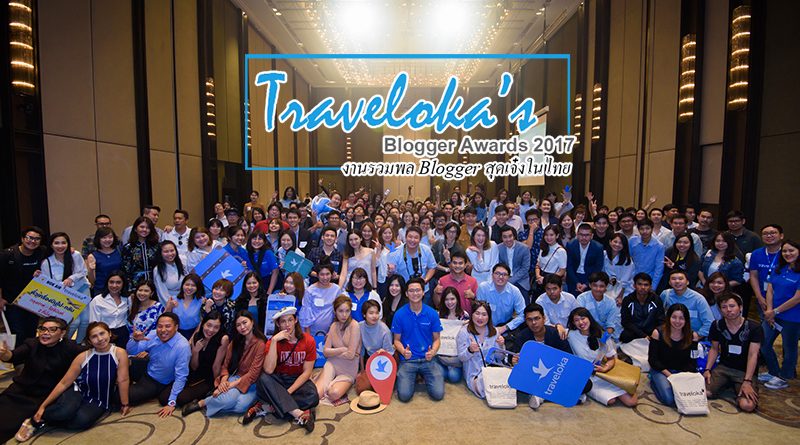 Traveloka's blogger awards งานรวมพล Blogger สุดเจ๋งของเมืองไทย