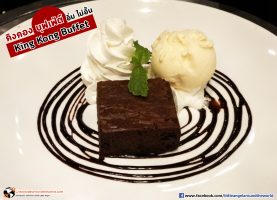 ฟัดจ์ บราวนี่ อลาโมด จ่ายเพิ่มแค่ 29 บาท ที่ ร้าน คิงคอง บุฟเฟ่ต์ (King Kong Buffet) สาขาทาวน์ อิน ทาวน์