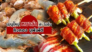 ร้าน คิงคอง บุฟเฟ่ต์ (King Kong Buffet) สาขาทาวน์ อิน ทาวน์
