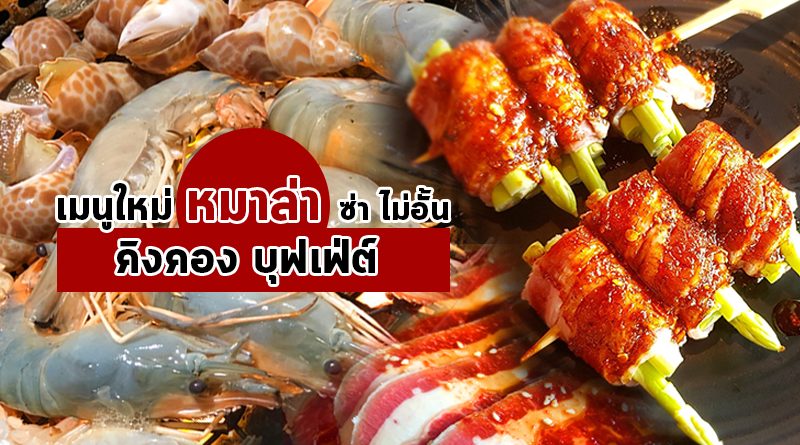 ร้าน คิงคอง บุฟเฟ่ต์ (King Kong Buffet) สาขาทาวน์ อิน ทาวน์