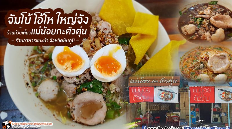 ร้านก๋วยเตี๋ยวแม่น้อยกะตัวตุ่น ร้านอาหารแนะนำ จังหวัดชัยภูมิ