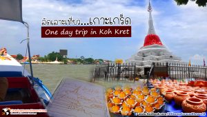 เที่ยวเกาะเกร็ด (One day trip in Koh Kret)