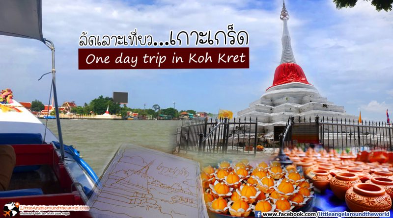 เที่ยวเกาะเกร็ด (One day trip in Koh Kret)