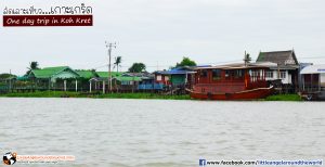 เรือไม้ลำใหญ่ ลอยให้ได้ชมความสวยงาม : เที่ยวเกาะเกร็ด (One day trip in Koh Kret)