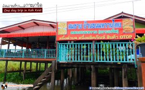บ้านขนมหวาน : เที่ยวเกาะเกร็ด (One day trip in Koh Kret)
