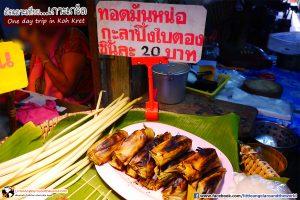 ทอดมันหน่อกะลา นอกจากทอดแล้วยังย่างได้ด้วย หน่อกะลา สินค้าดังของเกาะเกร็ด : เที่ยวเกาะเกร็ด (One day trip in Koh Kret)