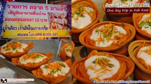 ห่อหมกร้านดัง ใส่นึ่งในเรือภาชนะดินเผา สร้างเอกลักษณ์ให้ร้านนี้เป็นที่นิยม ลูกค้าต้องรอคิวซื้อ : เที่ยวเกาะเกร็ด (One day trip in Koh Kret)