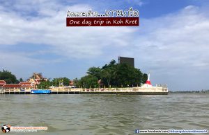 เป้าหมายวัดปรมัยยิกาวาส : เที่ยวเกาะเกร็ด (One day trip in Koh Kret)