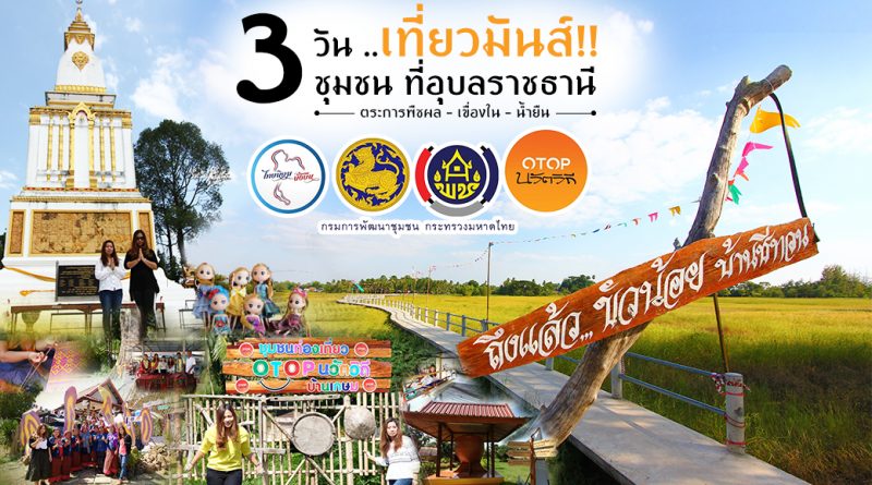 3 วัน เที่ยวมันส์ 3 อำเภอ ที่อุบลราชธานี ทริปนี้ต้องมีซ้ำ