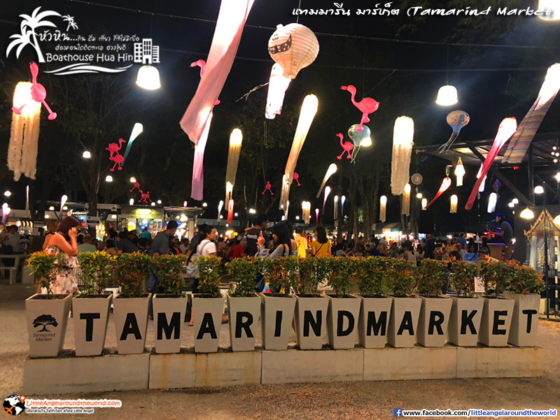 ตลาดมะขาม หรือ แทมมารีน มาร์เก็ต (Tamarind Market) : รีวิวเที่ยวหัวหิน ส่องคอนโดติดทะเล Boathouse Hua Hin