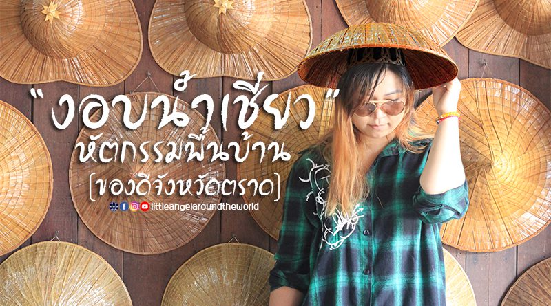 งอบน้ำเชี่ยว : ของดีจังหวัดตราด (TRAT Souvenir)