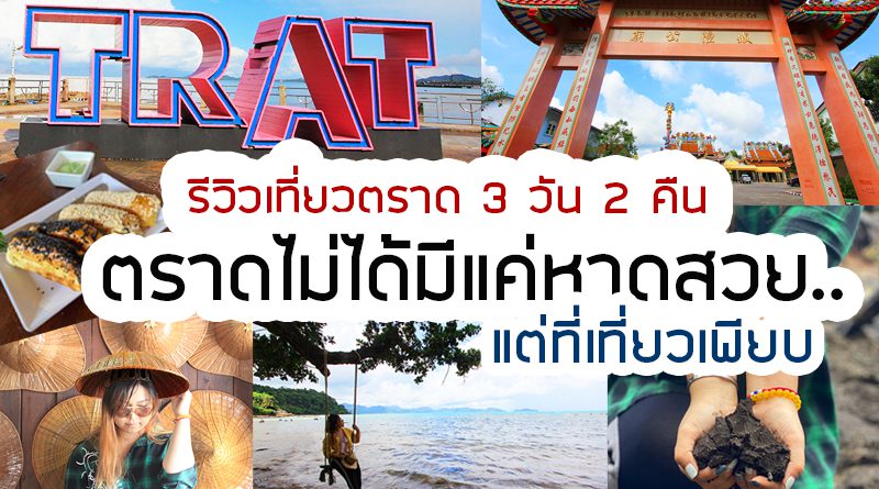 รีวิวเที่ยวตราด 3 วัน 2 คืน ตราดไม่ได้มีดีแค่หาด...แต่ที่เที่ยวเพียบ