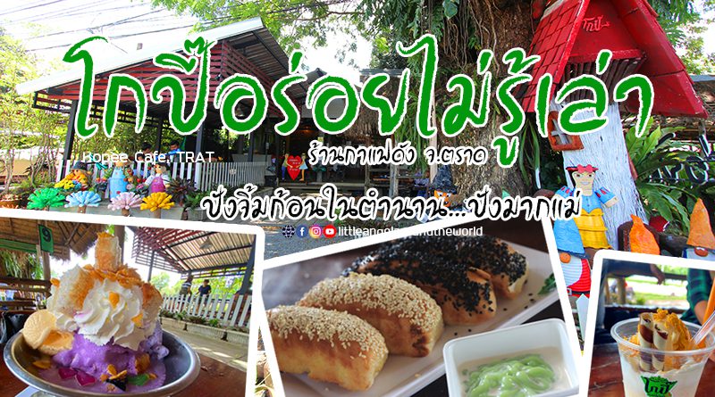 ร้านโกปี๊อร่อยไม่รู้เล่า (ร้านกาแฟตราด)