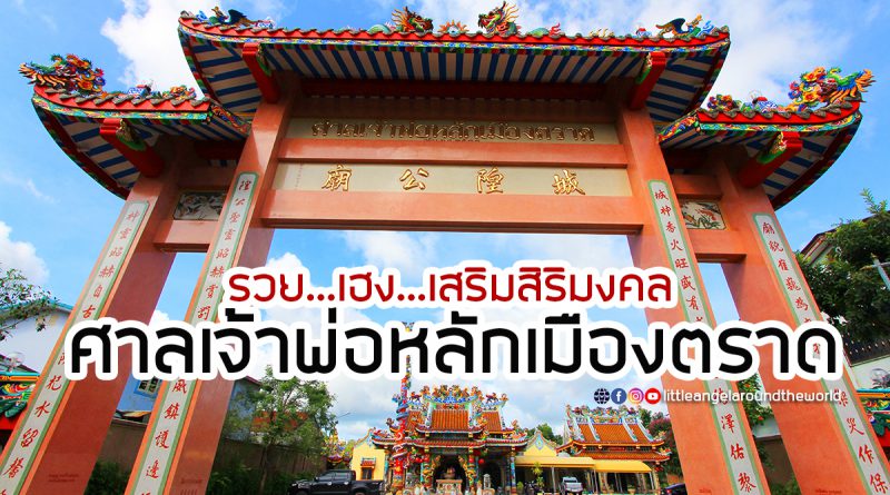 ศาลเจ้าพ่อหลักเมืองตราด