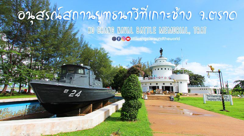 อนุสรณ์สถานยุทธนาวีที่เกาะช้าง : สถานที่ท่องเที่ยวตราด