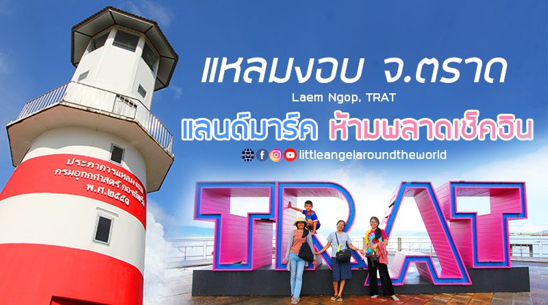 สุดแผ่นดินตะวันออก จุดชมวิวแหลมงอบ จ.ตราด แลนด์มาร์ค ต้องห้ามพลาดเช็คอิน (ที่เที่ยวตราด)