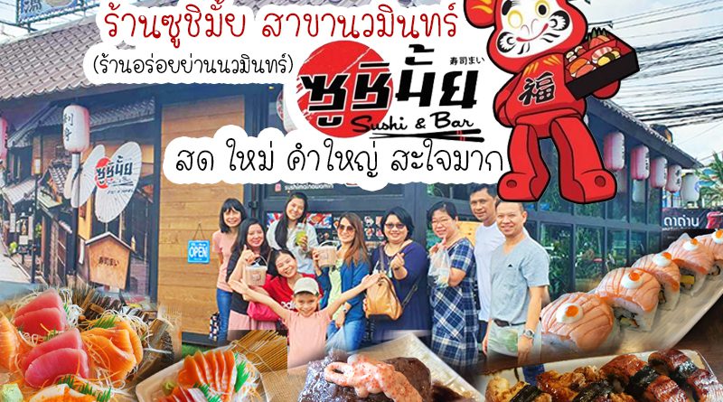 ร้านซูชิมั้ย สาขานวมินทร์ (ตรงแยกโพธิ์แก้ว ติดโลตัสเอ็กเพรส)