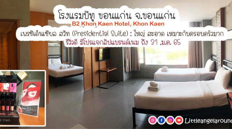 รีวิวโรงแรมบีทู ขอนแก่น : ห้อง เพรซิเด็นเซียล สวีท (Presidential Suite)