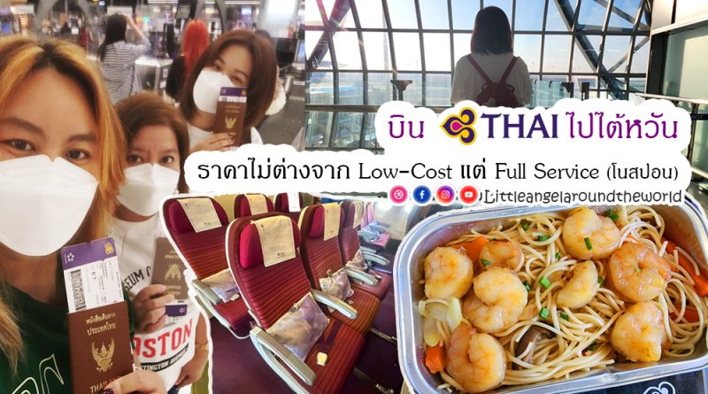 รีวิวการบินไทยไปไต้หวัน