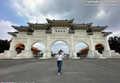 อนุสรณ์สถานเจียงไคเชก (National Chiang Kai Shek Memorial Hall) 